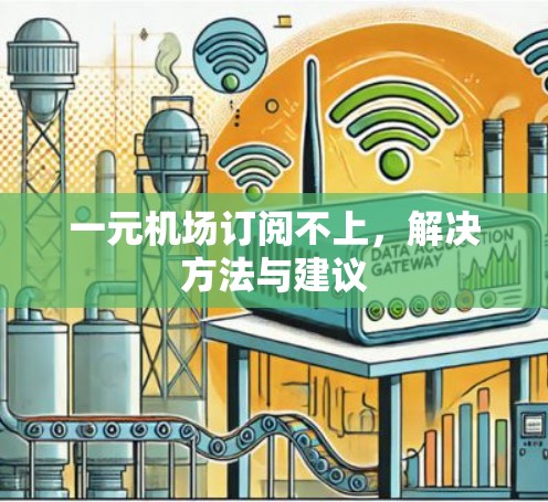 一元机场订阅不上,解决方法与建议 一元机场订阅不上,解决方法与建议