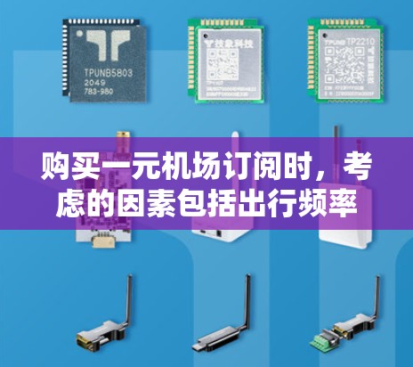 购买一元机场订阅时,考虑的因素包括出行频率、需求、航空公司、预算以及订阅类型。以下是详细的步骤指南 购买一元机场订阅时,考虑的因素包括出行频率、需求、航空公司、预算以及订阅类型。以下是详细的步骤指南
