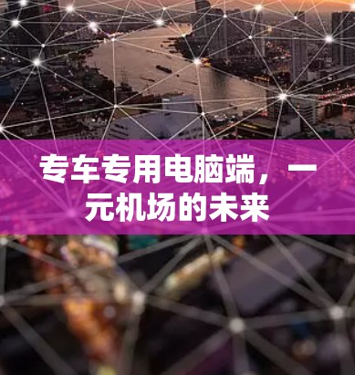 专车专用电脑端,一元机场的未来 专车专用电脑端,一元机场的未来