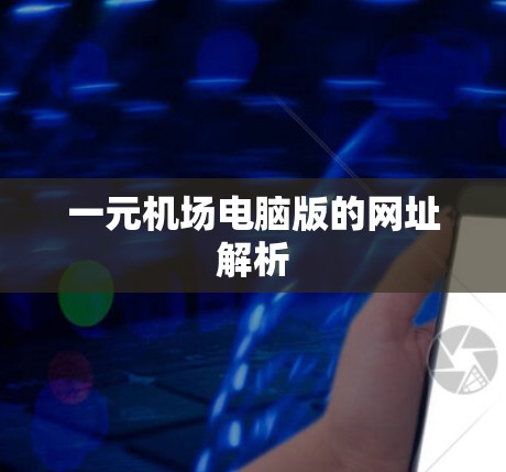 一元机场电脑版的网址解析 一元机场电脑版的网址解析