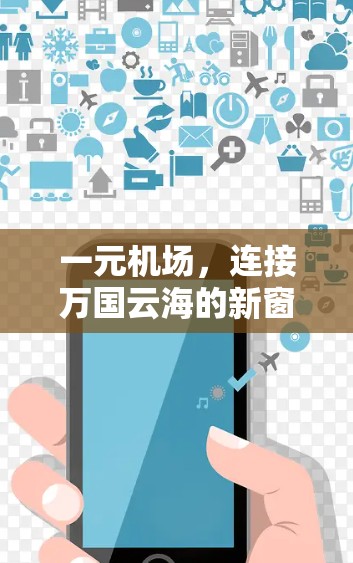 一元机场,连接万国云海的新窗口 一元机场,连接万国云海的新窗口