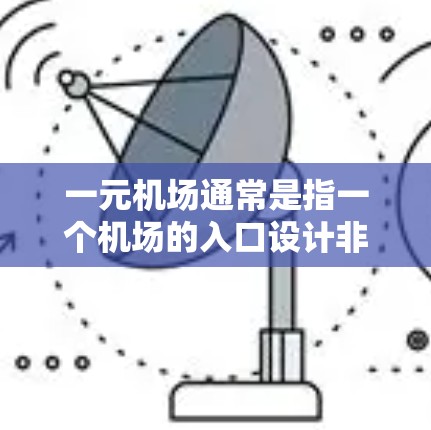 一元机场通常是指一个机场的入口设计非常简洁或易上手,方便所有人进出。以下是一些常见的情况和建议 一元机场通常是指一个机场的入口设计非常简洁或易上手,方便所有人进出。以下是一些常见的情况和建议
