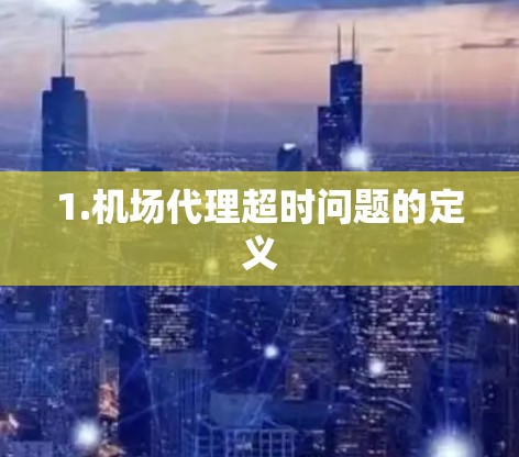 1.机场代理超时问题的定义