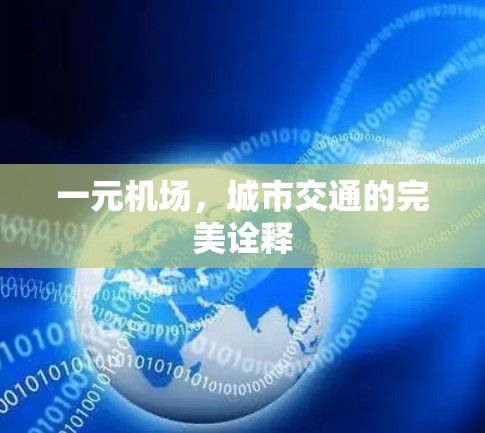 一元机场,城市交通的完美诠释 一元机场,城市交通的完美诠释