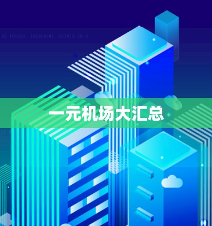 一元机场大汇总 一元机场大汇总