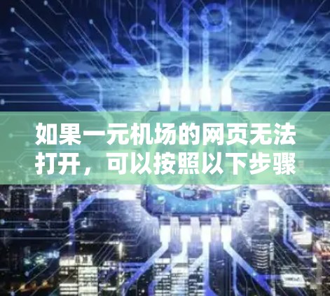 如果一元机场的网页无法打开,可以按照以下步骤进行 如果一元机场的网页无法打开,可以按照以下步骤进行