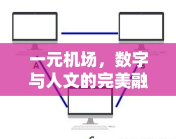 一元机场,数字与人文的完美融合 一元机场,数字与人文的完美融合