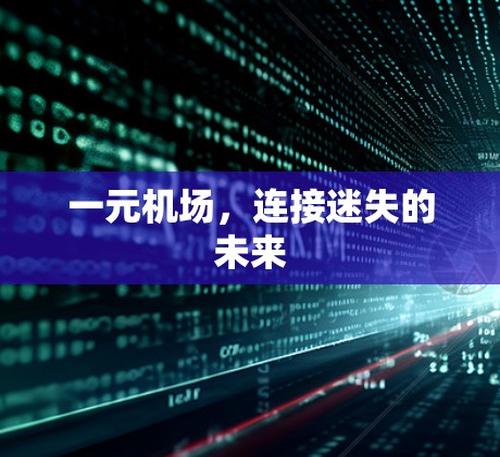 一元机场,连接迷失的未来 一元机场,连接迷失的未来