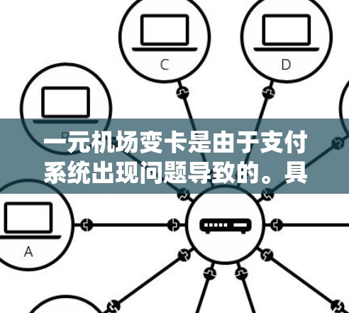 一元机场变卡是由于支付系统出现问题导致的。具体原因可能包括 一元机场变卡是由于支付系统出现问题导致的。具体原因可能包括