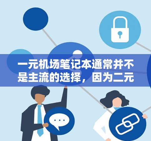 一元机场笔记本通常并不是主流的选择,因为二元笔记本更常见且价格更合理。以下是对一元笔记本的总结 一元机场笔记本通常并不是主流的选择,因为二元笔记本更常见且价格更合理。以下是对一元笔记本的总结