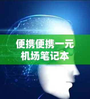 便携便携一元机场笔记本 便携便携一元机场笔记本