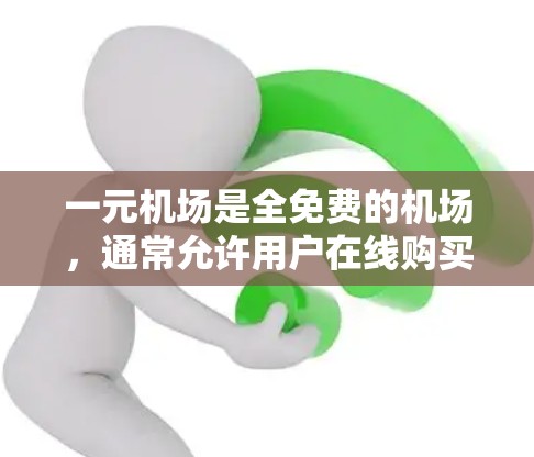 一元机场是全免费的机场,通常允许用户在线购买各种服务。以下是推荐的购买渠道,供您参考 一元机场是全免费的机场,通常允许用户在线购买各种服务。以下是推荐的购买渠道,供您参考
