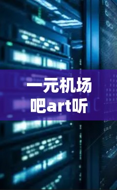 一元机场吧art听起来像是一个创意活动或创意项目,可能与一元(即在一个地方或一个地点)相关。以下是一些可能的解释 一元机场吧art听起来像是一个创意活动或创意项目,可能与一元(即在一个地方或一个地点)相关。以下是一些可能的解释