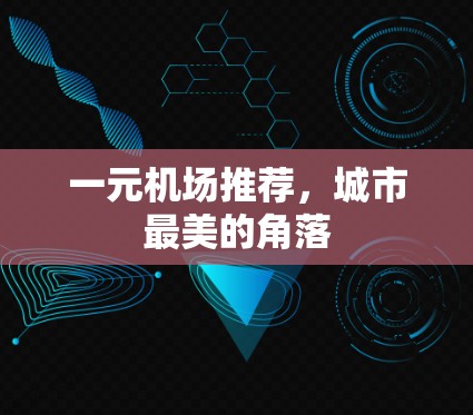 一元机场推荐,城市最美的角落 一元机场推荐,城市最美的角落