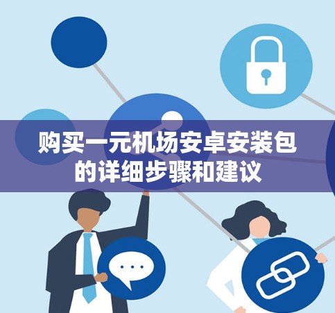 购买一元机场安卓安装包的详细步骤和建议 购买一元机场安卓安装包的详细步骤和建议