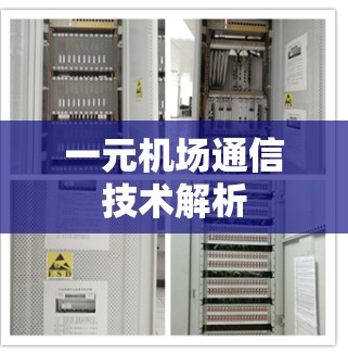 一元机场通信技术解析 一元机场通信技术解析