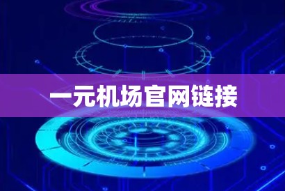 一元机场官网链接 一元机场官网链接