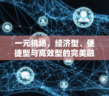 一元机场,经济型、便捷型与高效型的完美融合 一元机场,经济型、便捷型与高效型的完美融合