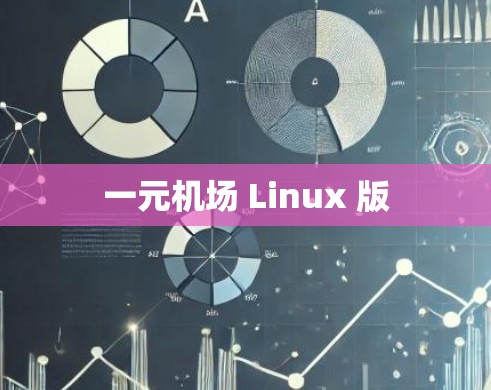 一元机场 Linux 版 一元机场 Linux 版