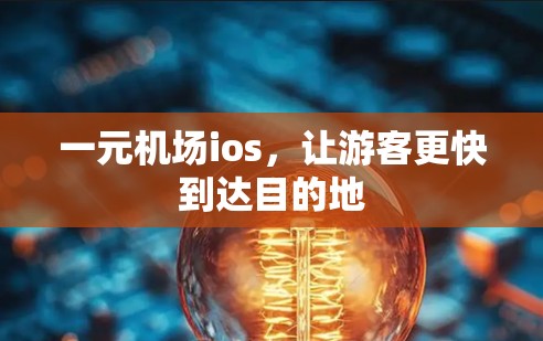 一元机场ios,让游客更快到达目的地 一元机场ios,让游客更快到达目的地