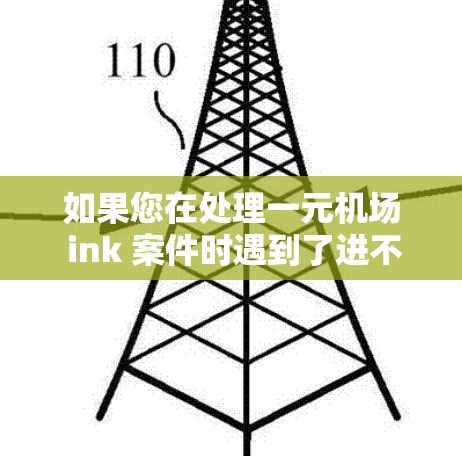 如果您在处理一元机场 ink 案件时遇到了进不去的问题,建议您首先获取 ink 卡的信息,如卡号、密码等,以便进行破解或更换卡。具体操作步骤可能包括 如果您在处理一元机场 ink 案件时遇到了进不去的问题,建议您首先获取 ink 卡的信息,如卡号、密码等,以便进行破解或更换卡。具体操作步骤可能包括