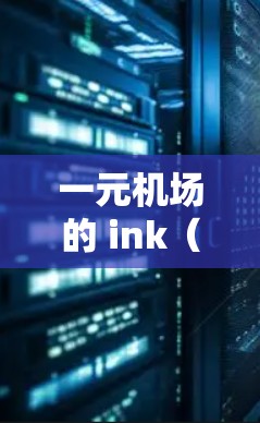 一元机场的 ink(one-click ink)主要用于监控和管理机场内部网络流量,以确保流量不超过一定阈值,优化网络性能。以下是关于 ink 的详细信息 一元机场的 ink(one-click ink)主要用于监控和管理机场内部网络流量,以确保流量不超过一定阈值,优化网络性能。以下是关于 ink 的详细信息