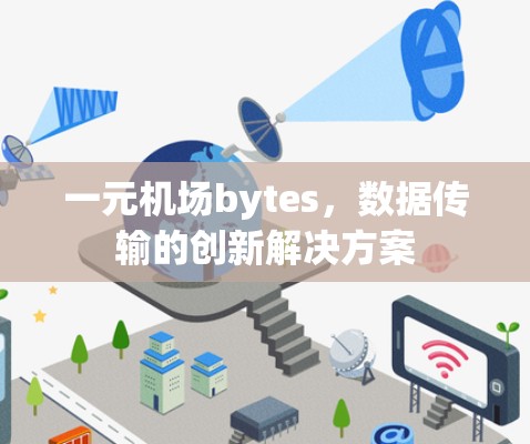 一元机场bytes,数据传输的创新解决方案 一元机场bytes,数据传输的创新解决方案