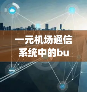 一元机场通信系统中的bug，影响患者体验的信号问题