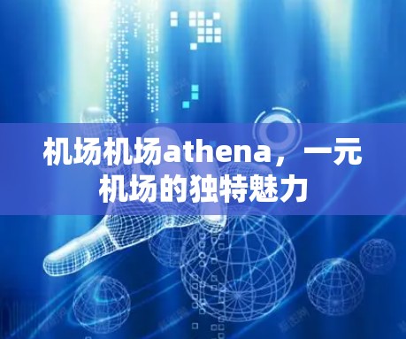 机场机场athena,一元机场的独特魅力 机场机场athena,一元机场的独特魅力