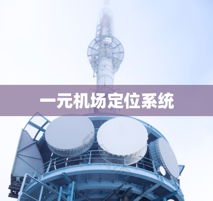 一元机场定位系统