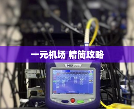 一元机场 精简攻略 一元机场 精简攻略