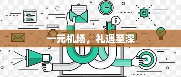 一元机场,礼遇至深 一元机场,礼遇至深