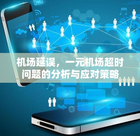 机场延误,一元机场超时问题的分析与应对策略 机场延误,一元机场超时问题的分析与应对策略