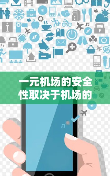 一元机场的安全性取决于机场的具体设计和管理方式。一般而言,一元机场通常会设置一些安全检查或应急设施,以确保乘客的安全。然而,具体的安全状况可能因机场而异。以下是一些可能的影响因素和建议 一元机场的安全性取决于机场的具体设计和管理方式。一般而言,一元机场通常会设置一些安全检查或应急设施,以确保乘客的安全。然而,具体的安全状况可能因机场而异。以下是一些可能的影响因素和建议