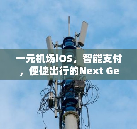 一元机场iOS,智能支付,便捷出行的Next Generation 一元机场iOS,智能支付,便捷出行的Next Generation