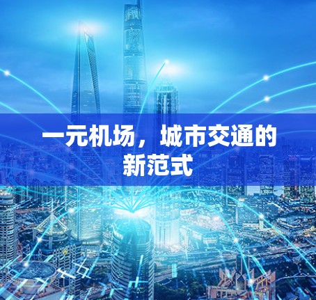 一元机场,城市交通的新范式 一元机场,城市交通的新范式