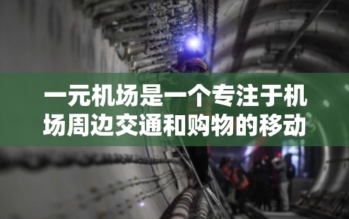 一元机场是一个专注于机场周边交通和购物的移动应用,旨在为用户提供便捷的出行和购物服务。APK(应用程序包)是该应用的下载包,用户需要通过 APK 下载并安装该应用 一元机场是一个专注于机场周边交通和购物的移动应用,旨在为用户提供便捷的出行和购物服务。APK(应用程序包)是该应用的下载包,用户需要通过 APK 下载并安装该应用
