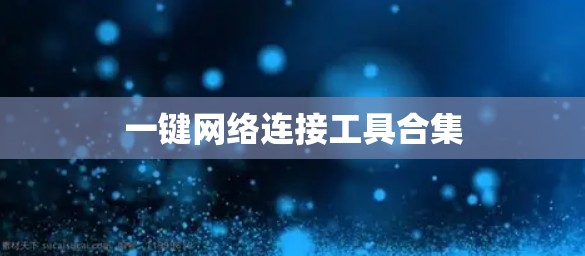 一键网络连接工具合集 一键网络连接工具合集