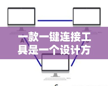一款一键连接工具是一个设计方便的软件,允许用户通过关键词直接获取相关网页链接,显著提高了搜索效率。以下是对这款工具的详细评价 一款一键连接工具是一个设计方便的软件,允许用户通过关键词直接获取相关网页链接,显著提高了搜索效率。以下是对这款工具的详细评价