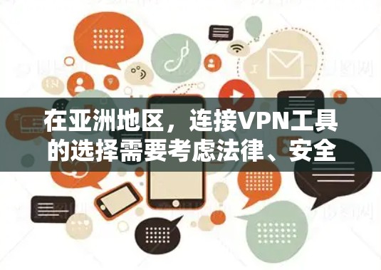 在亚洲地区,连接VPN工具的选择需要考虑法律、安全性和用户需求。以下是一些在亚洲地区较为常见的VPN连接工具 在亚洲地区,连接VPN工具的选择需要考虑法律、安全性和用户需求。以下是一些在亚洲地区较为常见的VPN连接工具