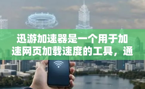 迅游加速器是一个用于加速网页加载速度的工具,通常通过下载和安装加速器来解决浏览器兼容性问题。海外加速器是指用户可以在不同的服务器或地区的加速服务,因此用户可以根据自己的需求选择适合的海外加速器 迅游加速器是一个用于加速网页加载速度的工具,通常通过下载和安装加速器来解决浏览器兼容性问题。海外加速器是指用户可以在不同的服务器或地区的加速服务,因此用户可以根据自己的需求选择适合的海外加速器