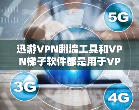 迅游VPN翻墙工具和VPN梯子软件都是用于VPN和网络管理的工具,但它们在功能、技术特点和应用场景上有明显的区别。以下是对它们的详细分析 迅游VPN翻墙工具和VPN梯子软件都是用于VPN和网络管理的工具,但它们在功能、技术特点和应用场景上有明显的区别。以下是对它们的详细分析