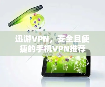 迅游VPN,安全且便捷的手机VPN推荐 迅游VPN,安全且便捷的手机VPN推荐