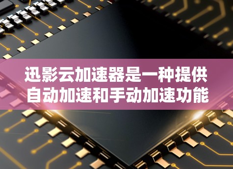 迅影云加速器是一种提供自动加速和手动加速功能的云解决方案,旨在帮助用户更快地下载所需内容。它通过利用云服务器和缓存技术,显著提升了下载速度。以下是对迅影云加速器的评测 迅影云加速器是一种提供自动加速和手动加速功能的云解决方案,旨在帮助用户更快地下载所需内容。它通过利用云服务器和缓存技术,显著提升了下载速度。以下是对迅影云加速器的评测