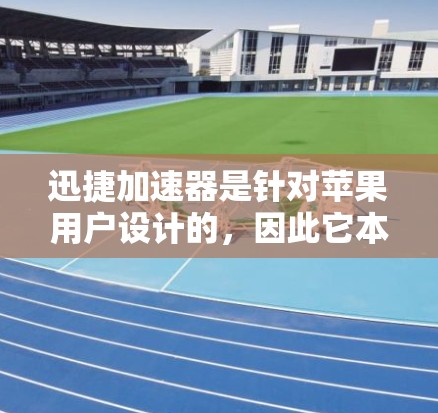 迅捷加速器是针对苹果用户设计的,因此它本身没有直接的安卓客户端。如果你需要在安卓设备上加速应用,可以尝试以下方法 迅捷加速器是针对苹果用户设计的,因此它本身没有直接的安卓客户端。如果你需要在安卓设备上加速应用,可以尝试以下方法