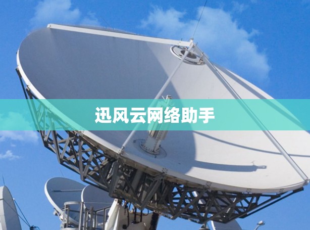 迅风云网络助手 迅风云网络助手