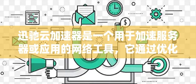 迅驰云加速器是一个用于加速服务器或应用的网络工具,它通过优化网络连接和缓存管理来提升服务器的响应速度和性能。以下是一个网络优化的思路和步骤,帮助你更好地使用迅驰云加速器 迅驰云加速器是一个用于加速服务器或应用的网络工具,它通过优化网络连接和缓存管理来提升服务器的响应速度和性能。以下是一个网络优化的思路和步骤,帮助你更好地使用迅驰云加速器