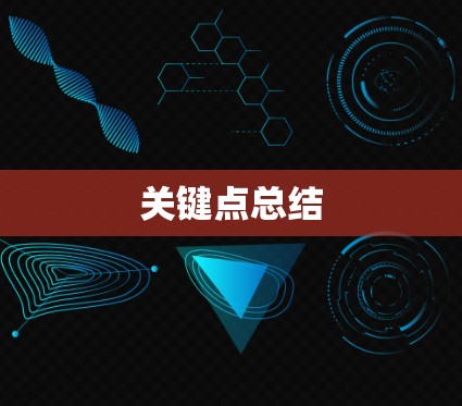 关键点总结 关键点总结