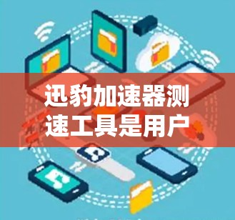 迅豹加速器测速工具是用户可以在迅豹网站上进行加速器测试的工具,提供测试结果和分析,帮助用户了解不同加速器的性能。以下是其主要功能和使用指南 迅豹加速器测速工具是用户可以在迅豹网站上进行加速器测试的工具,提供测试结果和分析,帮助用户了解不同加速器的性能。以下是其主要功能和使用指南