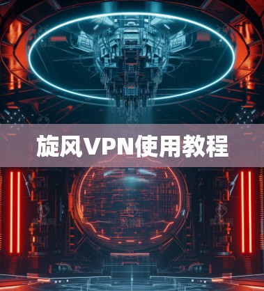 旋风VPN使用教程 旋风VPN使用教程